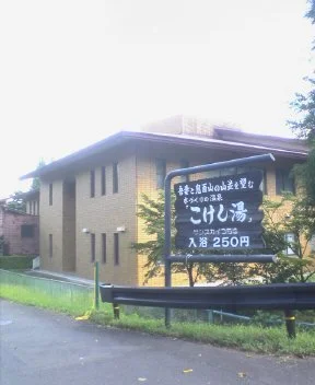 サンスカイつちゆ「こけし湯」（閉館しました）
