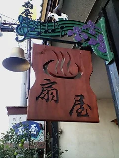 鏡石温泉 割烹旅館 扇屋会館