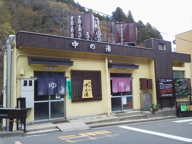 公衆浴場 中之湯（旧 共同浴場中の湯）