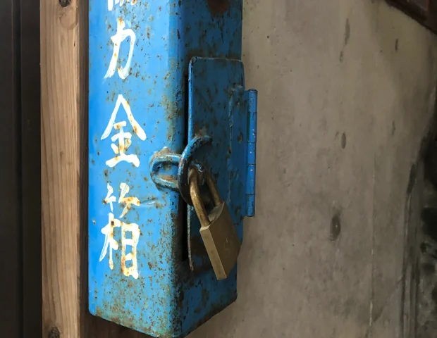 八町温泉共同浴場