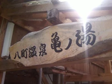 八町温泉共同浴場