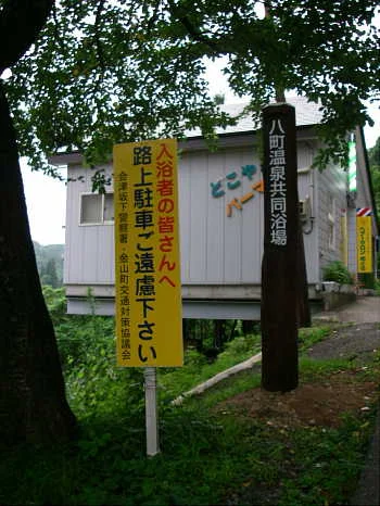 八町温泉共同浴場