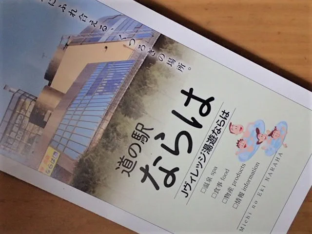 道の駅ならは（Ｊヴィレッジ湯遊ならは）