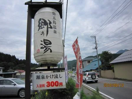 弥五島温泉　郷の湯