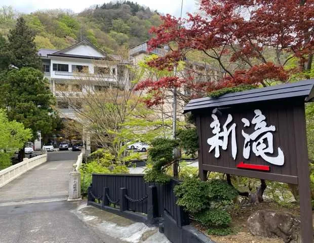 会津東山温泉 くつろぎ宿 新滝