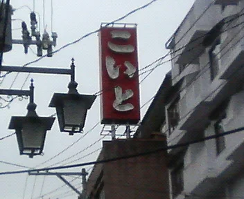 旅館こいと