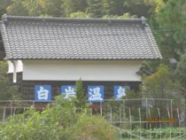 白岩鉱泉 金波旅館(閉館しました)