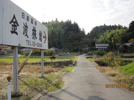 白岩鉱泉 金波旅館(閉館しました)