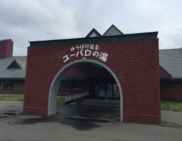 ゆうばり温泉ユーパロの湯(閉館しました)