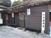 二子浦温泉