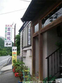 川上温泉 菖蒲苑