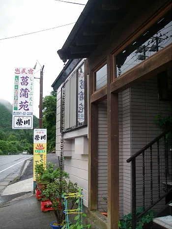川上温泉 菖蒲苑