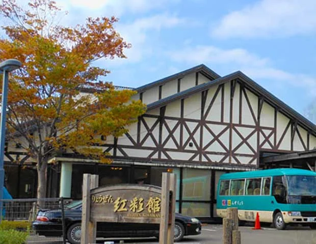 りょうぜん紅彩館