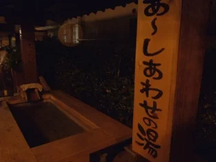 あ～しあわせの湯（飯坂温泉 足湯）