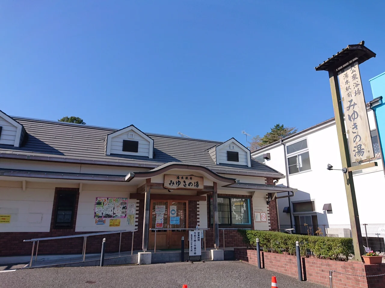 いわき湯本温泉 みゆきの湯（閉館しました）