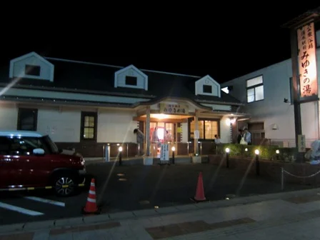 いわき湯本温泉 みゆきの湯（閉館しました）