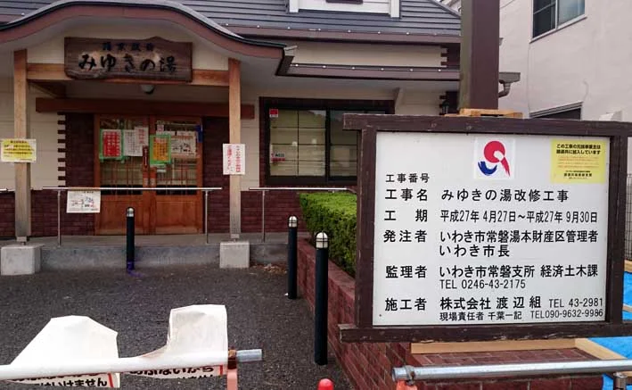 いわき湯本温泉 みゆきの湯（閉館しました）