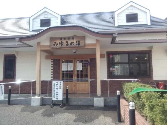 いわき湯本温泉 みゆきの湯（閉館しました）