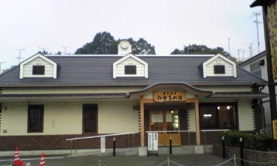 いわき湯本温泉 みゆきの湯（閉館しました）