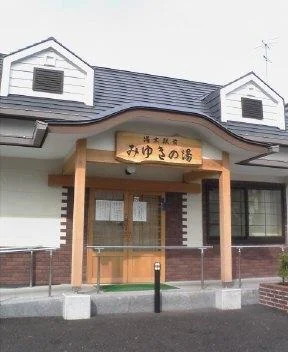 いわき湯本温泉 みゆきの湯（閉館しました）