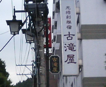 元禄彩雅宿 古滝屋（げんろくさいがじゅく ふるたきや）