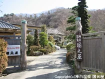 神白温泉 国元屋