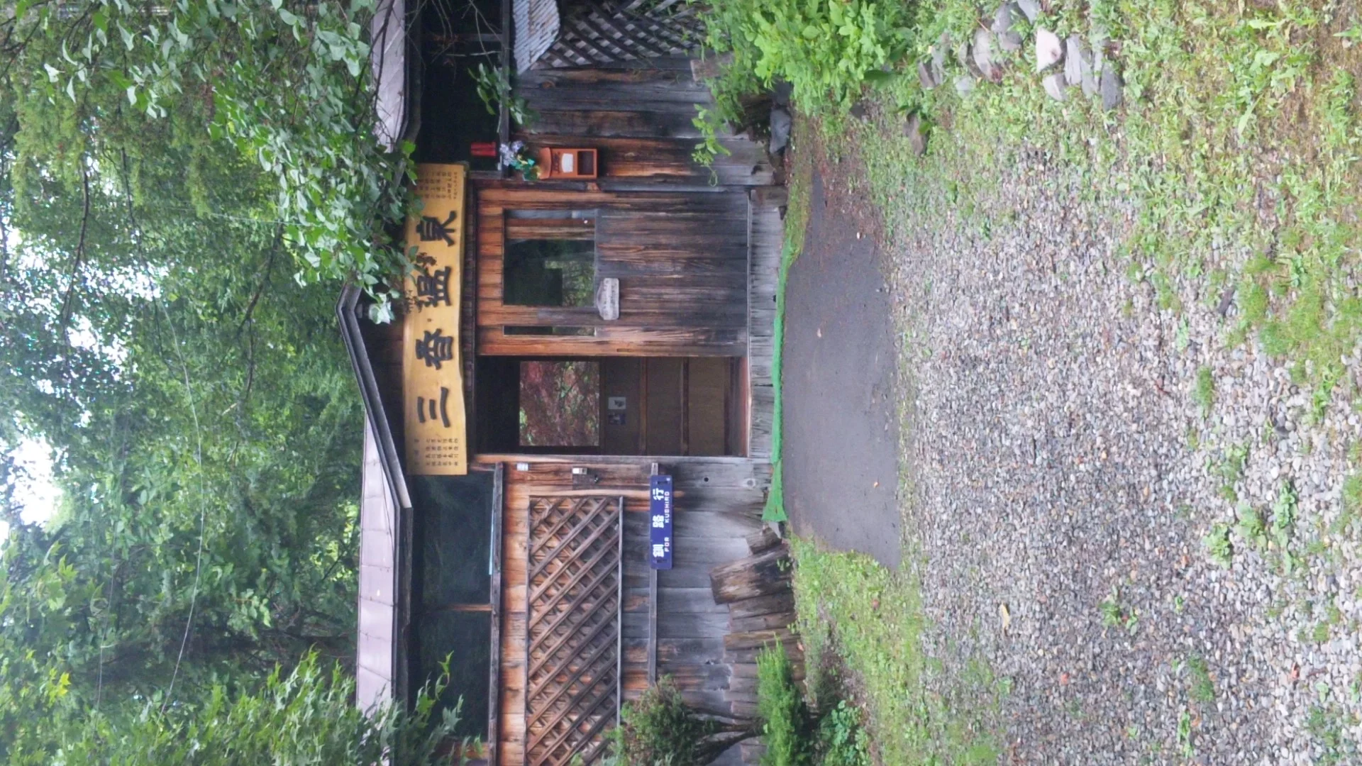 三香温泉