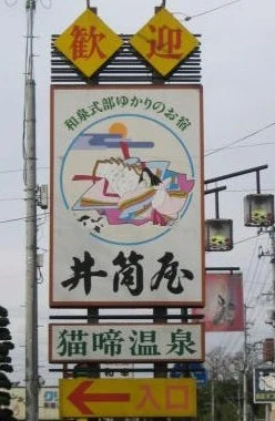 猫啼温泉 式部のやかた 井筒屋