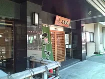 くつろぎ宿 　不動滝(閉館しました)