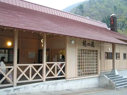 燧の湯