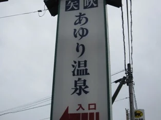 あゆり温泉