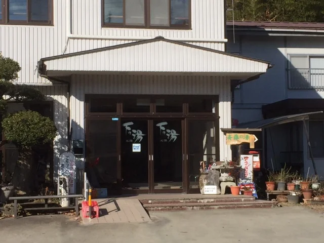 斎藤の湯　元湯　下の湯