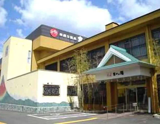 富士の湯