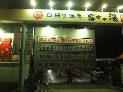 富士の湯