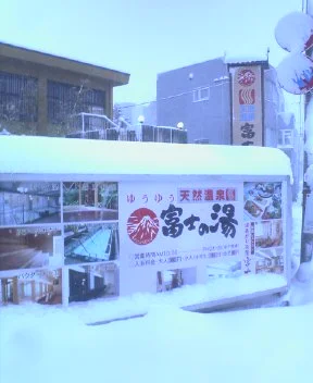 富士の湯