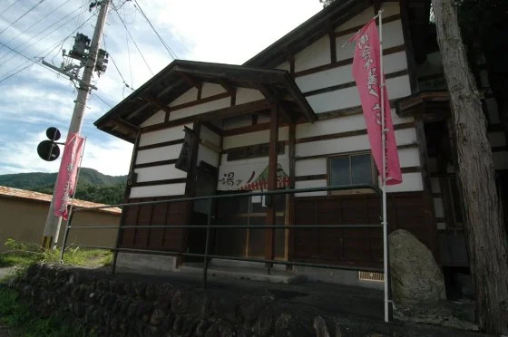 湯ノ花温泉 弘法の湯