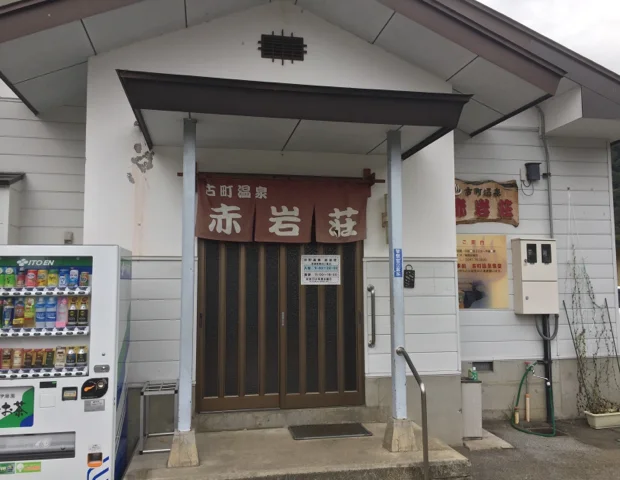 古町温泉赤岩荘