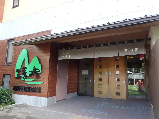 三春の里 田園生活館 里の湯