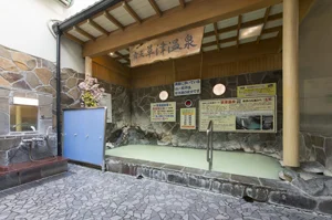 湯乃泉 相模健康センター(閉館しました)