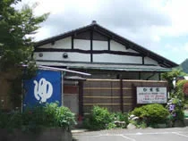 かま家(閉館しました)