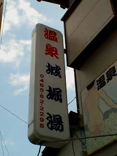 温泉 城堀湯（閉館しました）