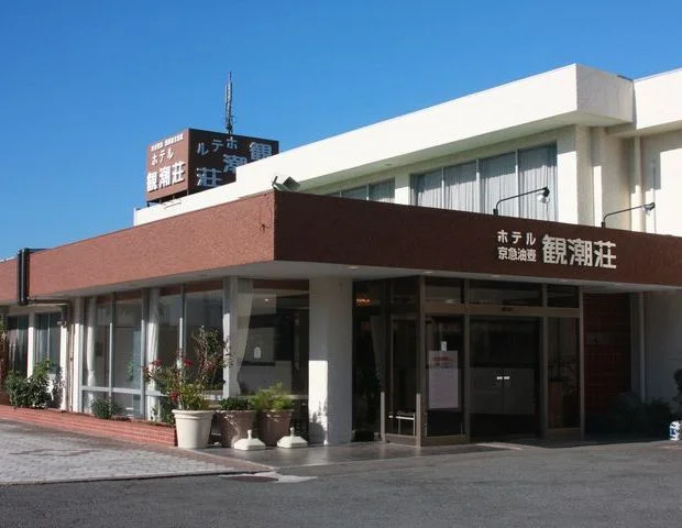 油壺温泉 ホテル京急油壺 観潮荘（閉館しました）