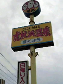 ホテルほくよう