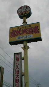 ホテルほくよう