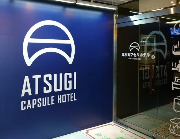 厚木カプセルホテル(男性専用)