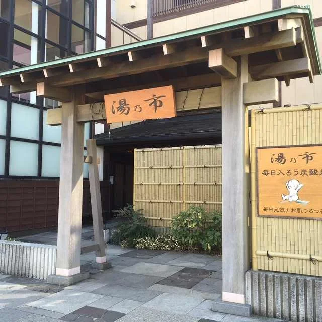 湯乃市 湘南ライフタウン店(閉館しました)