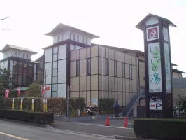 湯乃市 湘南ライフタウン店(閉館しました)