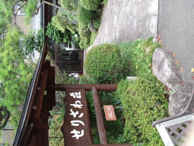 やすらぎの湯 民宿せりざわ荘