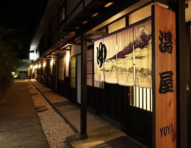 箱根温泉湯宿 山の省（旧 はたご一の湯）