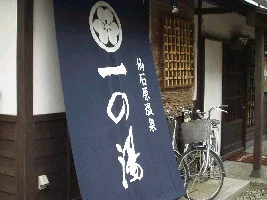 箱根温泉湯宿 山の省（旧 はたご一の湯）
